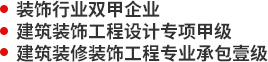 裝飾行業(yè)雙甲企業(yè),建筑裝飾工程設(shè)計專項(xiàng)甲級,建筑裝修裝飾工程專業(yè)承包壹級